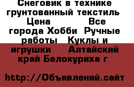 Снеговик в технике грунтованный текстиль › Цена ­ 1 200 - Все города Хобби. Ручные работы » Куклы и игрушки   . Алтайский край,Белокуриха г.